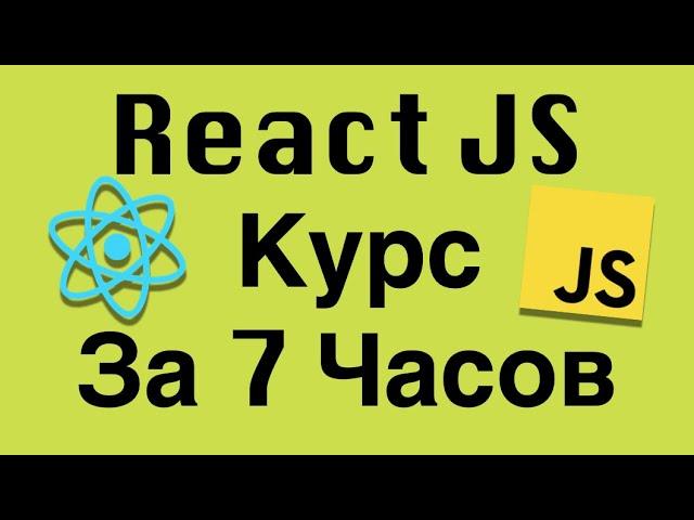 Современный React - с Нуля за 7 Часов | Ускоренный Курс