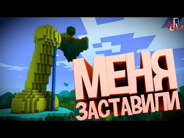 Меня заставили ( Minecraft )