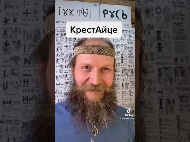 Крест как фрактал в Человеке. КрестАйце.