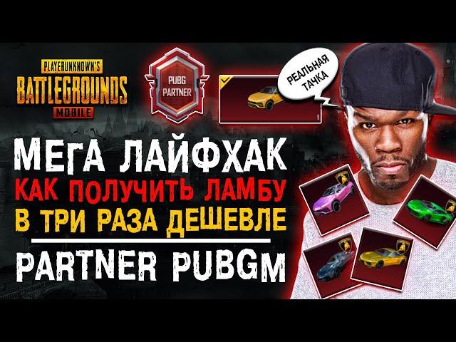 МЕГА ЛАЙФХАК ПУБГ МОБАЙЛ! САМЫЙ РЕДКИЙ ТИТУЛ PUBG MOBILE PARTNER!