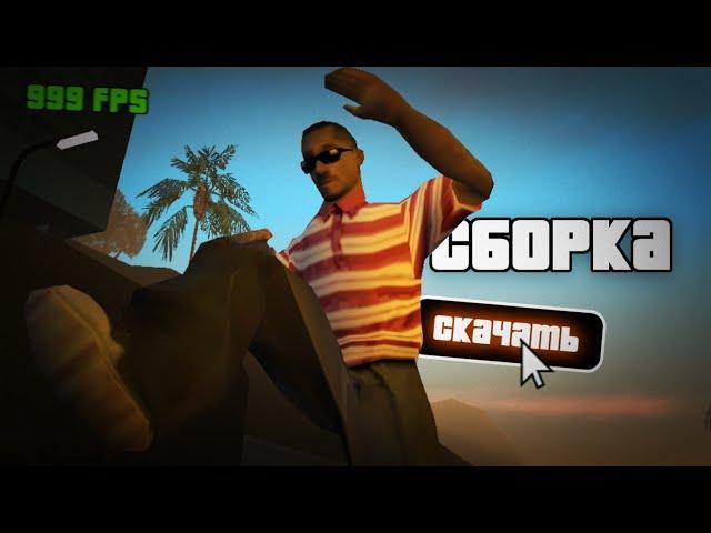 "ЛЕТНЯЯ" СБОРОЧКА SAMP ДЛЯ СЛАБЫХ ПК | SAMP for Low PC | Фиксы, скрипты, приличное количество FPS!