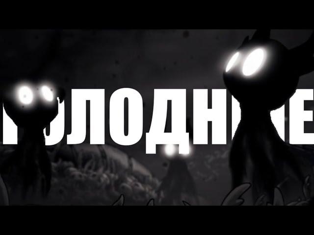 ГОЛОДНЫЕ ИГРЫ в Hollow Knight