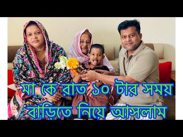 মা তিন মাস পরে বাড়িতে ঢুকলো / তিশা মা কে বাড়িতে ঢুকার সময় সারপ্রাইজ দিলো / Maa now at home