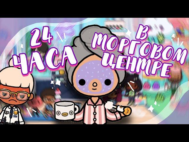 24 HOURS I LIVE IN THE MALL  I sleep in the shopping center in toca life world // Dora Carter