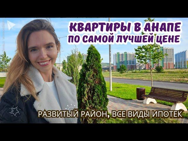 #анапа Самая низкая цена на квартиры в Анапе! До моря 15 минут. Звоните 89180707127 #купитьквартиру