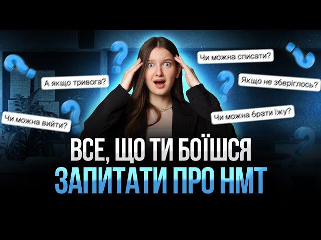 Як себе поводити на НМТ, щоб скласти? Підводне каміння і особливості цього року #нмт2025 #turbozno