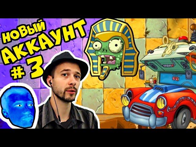 ПРоХоДиМеЦ и Новые Старые Уровни! / Игра Растения против Зомби 2