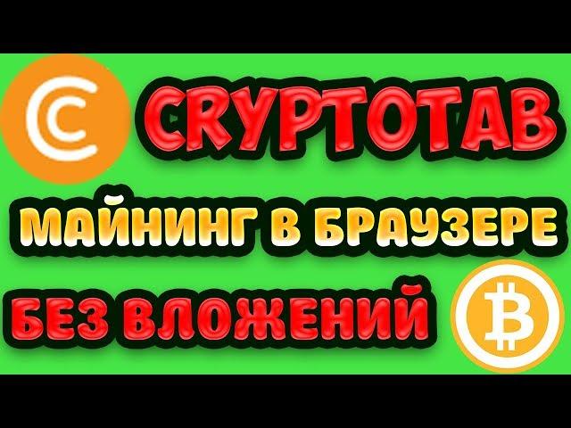 CryptoTab расширение для браузера Биткоин майнинг без вложений обзор, отзывы, вывод денег