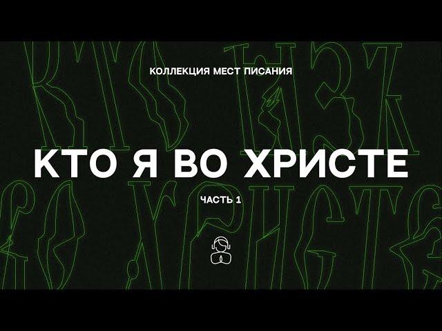 Кто я во Христе (часть 1) — Коллекция мест Писания | Если кто во Христе, он уже новое творение.