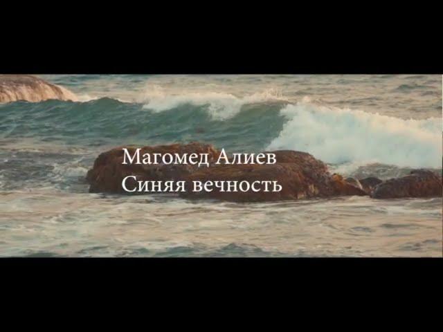 Магомед Алиев - Синяя вечность