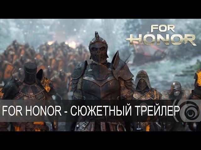 For Honor  - Сюжетный трейлер [RU]