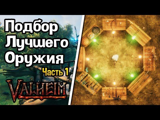 Valheim: Лучшее оружие в игре!