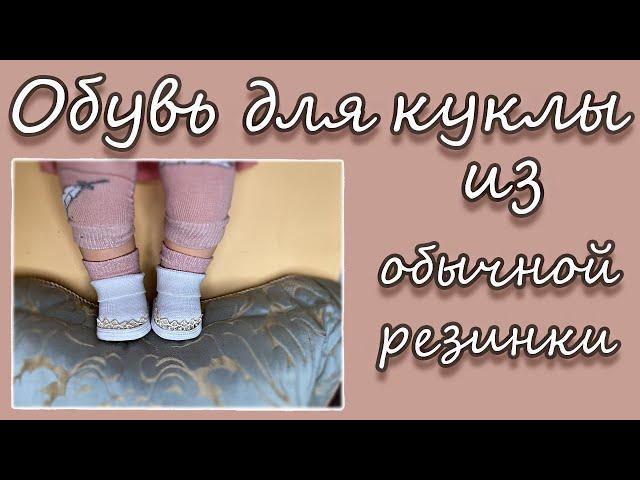 Обувь для куклы из обычной резинки