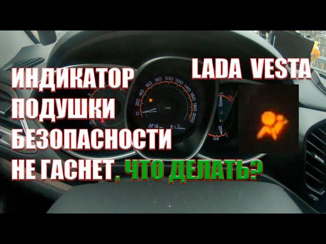 Постоянного горит индикатор подушки безопасности(Lada Vesta)