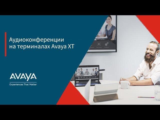 Настройка аудиоконференции Avaya XT