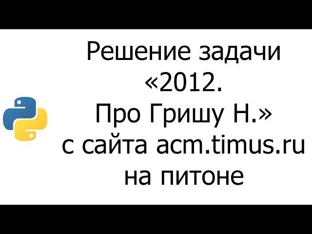 #0006 — Решение задачи «2012. Про Гришу Н.» с сайта acm.timus.ru на python