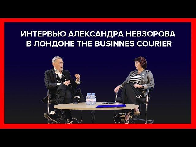 Интервью Александра Невзорова в Лондоне для The Business courier