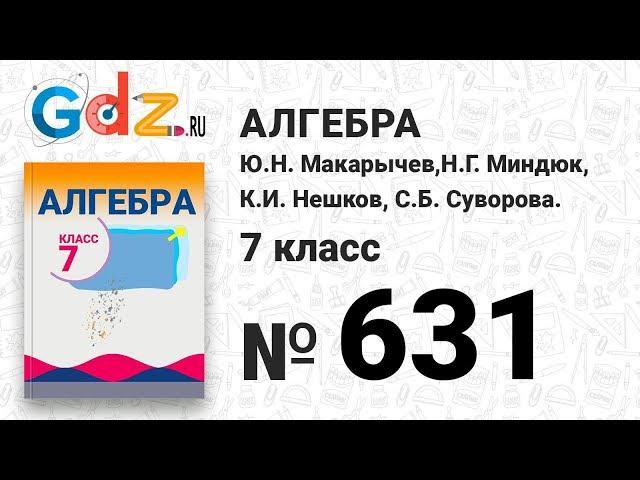 № 631- Алгебра 7 класс Макарычев