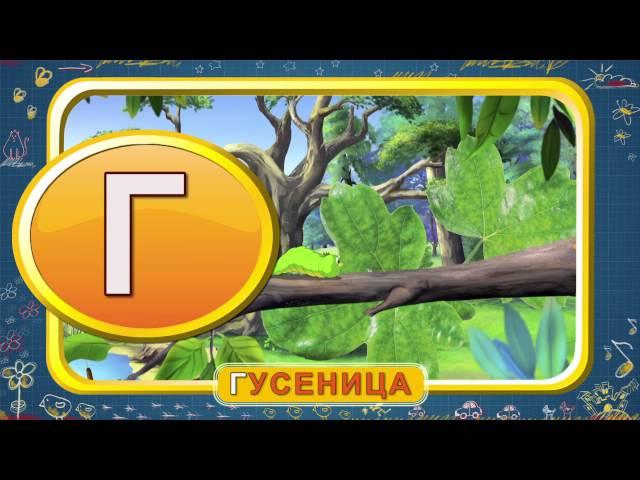 Мультипедия. Русский алфавит - Буква Г (Уроки тетушки Совы)