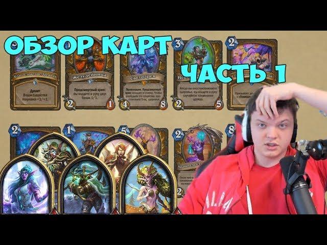 SilverName: Обзор карт HearthStone Возмездие теней. Друид, Охотник, Маг, Паладин. Часть 1 коротко