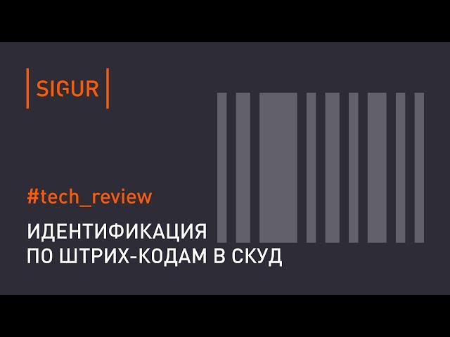 Штрих-коды в СКУД. Особенности использования