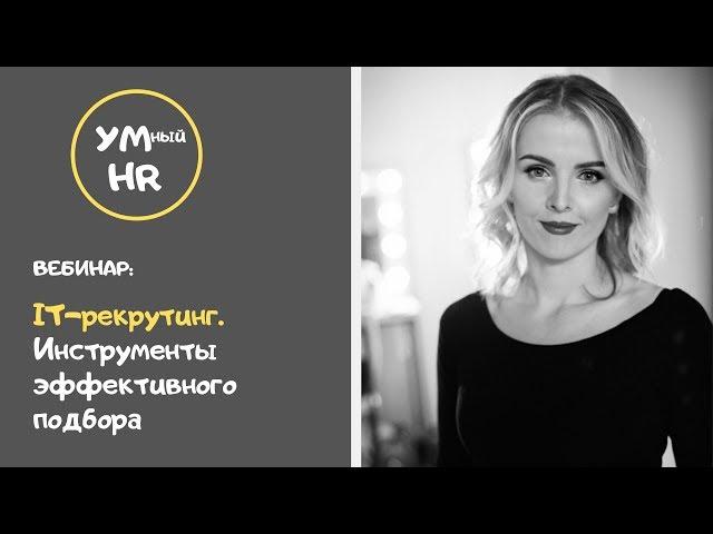 Серия вебинаров "Умный HR". Тема: IT рекрутинг. Инструменты для эффективного подбора