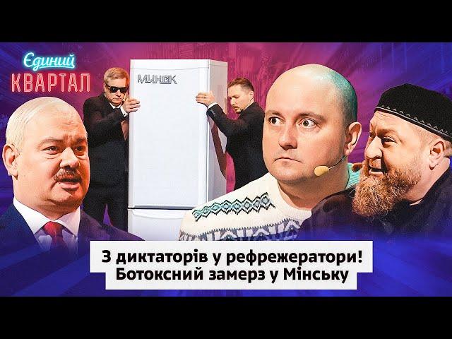 Що ж ти з такими яйцями на Україну попер? Лукашенко і його вже мерзлий друг | Вечірній Квартал 2024