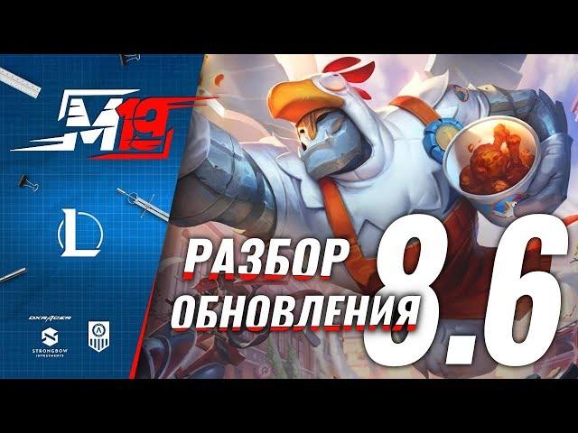 Разбираем обновление — Лига Легенд [PATCH 8.6]