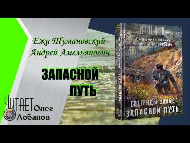 Ежи Тумановский  Андрей Амельянович. Запасной путь. STALKER. Легенды Зоны. Аудиокнига.