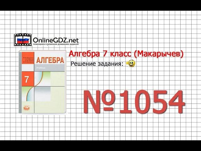 Задание № 1054 - Алгебра 7 класс (Макарычев)