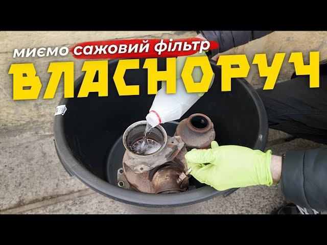 Чи можна відмити сажовий фільтр власноруч без демонтажу⁉️