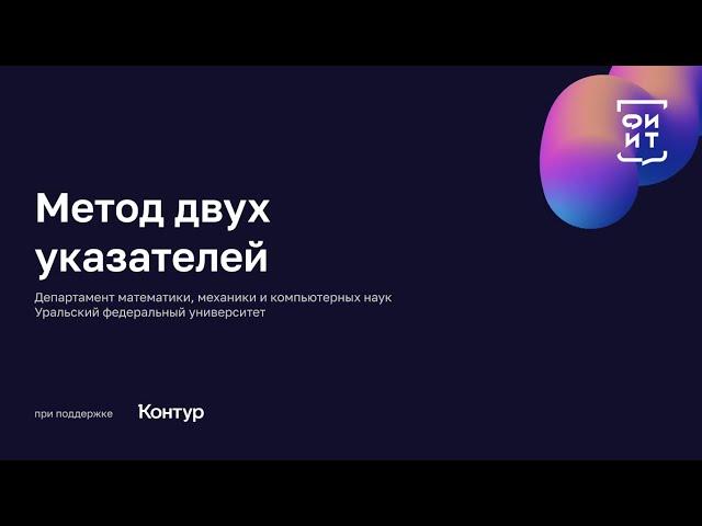 02 Метод двух указателей