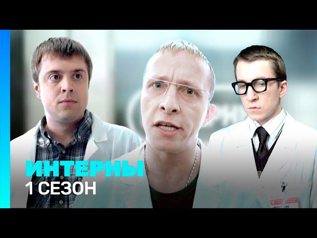 ИНТЕРНЫ: 1 сезон | ВСЕ СЕРИИ @TNT_serials