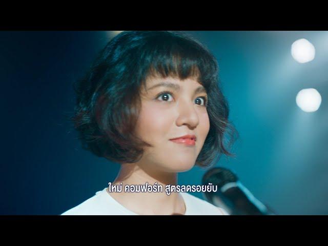 ใหม่ คอมฟอร์ทสูตรลดรอยยับ