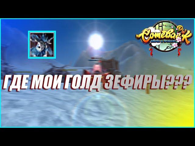 ДАЙТЕ.МНЕ.ГОЛД.ЗЕФИРЫ.ЕЩЕ 50 КРАФТОВ ТОП ГСН ЗЕФИР | COMEBACK PW 1.3.6