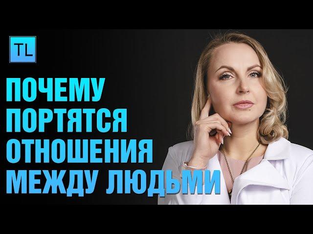 Почему портятся отношения между людьми - личные ценности - Татьяна Ларина - LarinaExpert