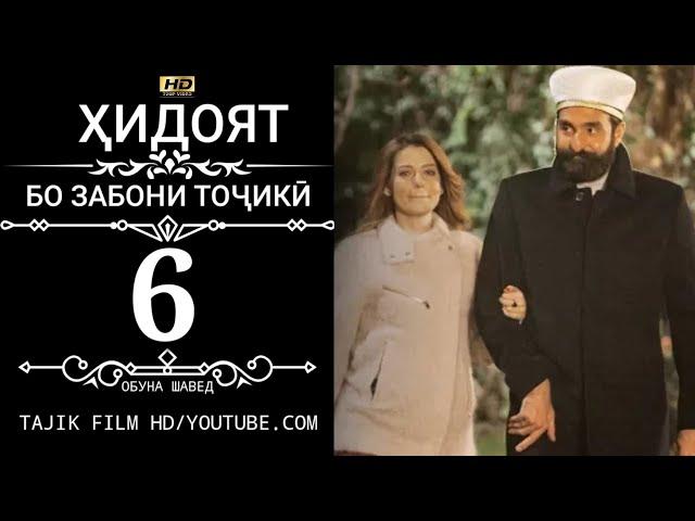 ХИДОЯТ КИСМИ 6 БО ЗАБОНИ ТОЧИКИ 720P_HD