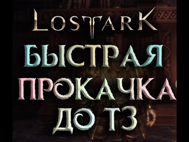 Lost Ark 2.0.  Гайд быстрая прокачка до 1302 гс за 1-2 дня. Ивент с ресурсами.