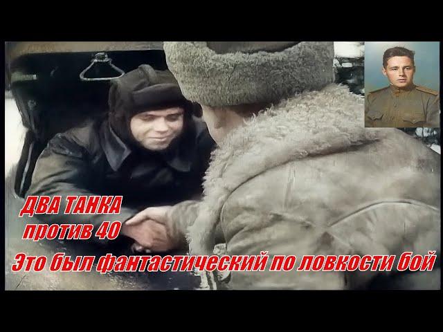 Танковый АС Хохряков подвиг танкиста # Танковый ас Хохряков истории о герое танкисте