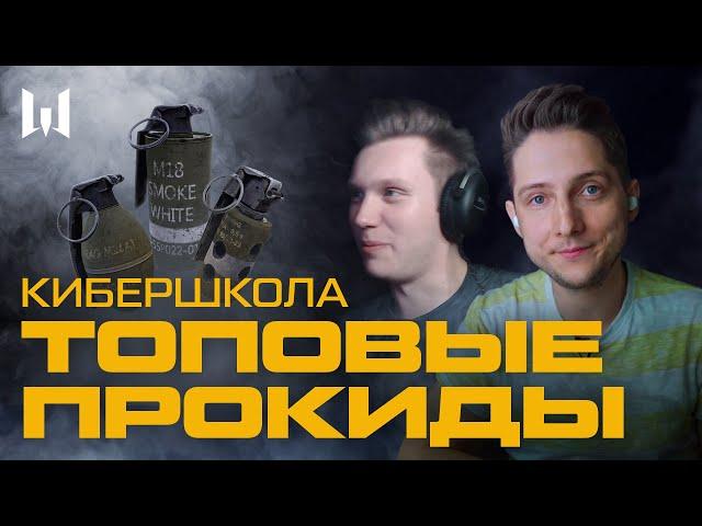 КИБЕРШКОЛА #4 — ТОПОВЫЕ ПРОКИДКИ ГРАНАТ