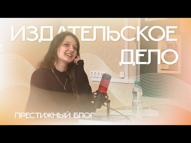 Престижный блог | «Издательское дело»