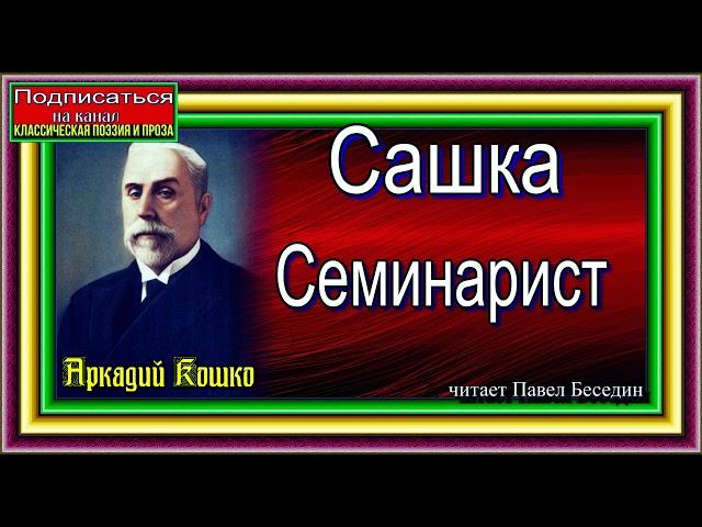 Сыщик Аркадий Кошко , Сашка Семинарист