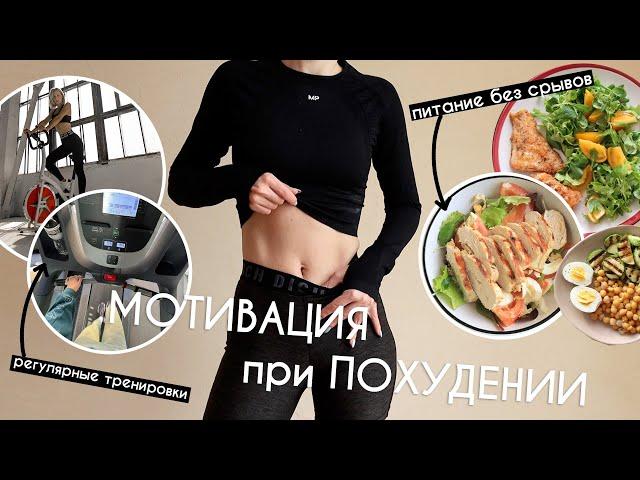 Как похудеть БЕЗ срывов? МОТИВАЦИЯ для ПОХУДЕНИЯ!