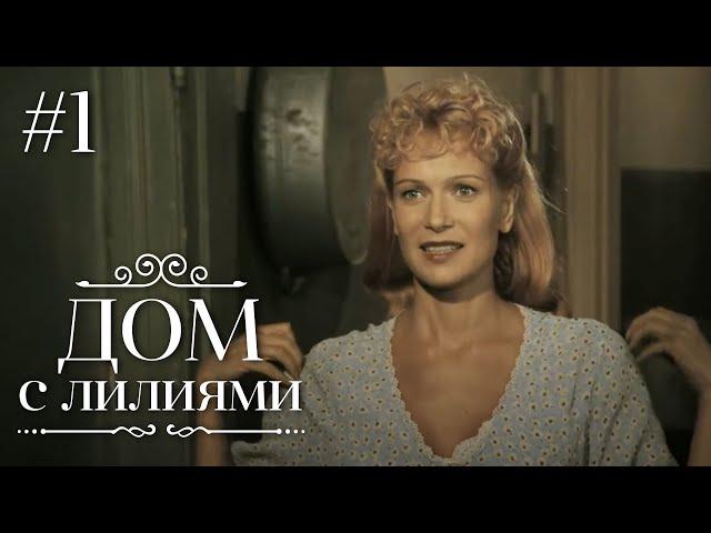 ДОМ С ЛИЛИЯМИ 1 Серия | Семейная Сага | Мелодрама | Сериал