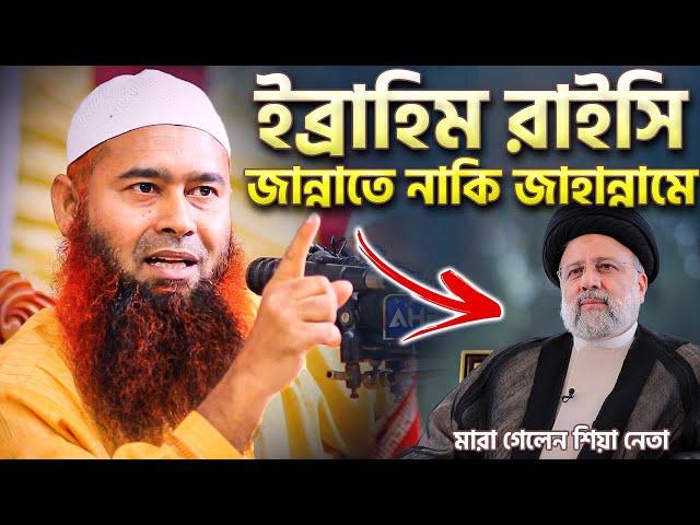 ইব্রাহিম রাইসি জান্নাতে নাকি জাহান্নামে | শায়খ ড. মুজাফফর বিন মুহসিন | Dr. Mujaffor Bin Muhsin