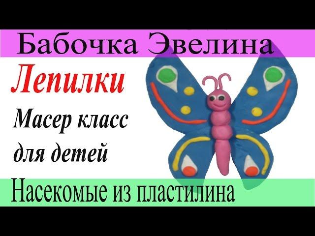 Лепим из пластилина бабочку. Видео мастер-класс по лепке для детей.