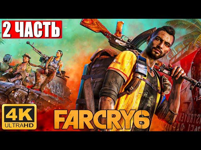 Far Cry 6 [4K]  Часть 2  Полное Прохождение На Русском  Обзор и Геймплей на PS5