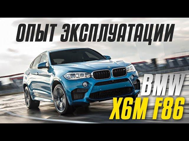 Вот так бумер. Несколько месяцев на X6M F86. Эмка радует, но и внимания требует!