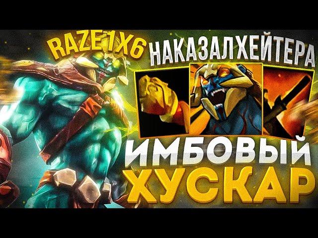 RAZE1X6 ЧЕРЕЗ 500 УРОНА С РУКИ НА ХУСКАРЕ | DOTA 1X6 HUSKAR E