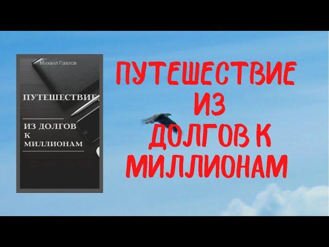 Путешествие из долгов к миллионам не мотиватор. Не рассказ об «успешном успехе», не сборник советов